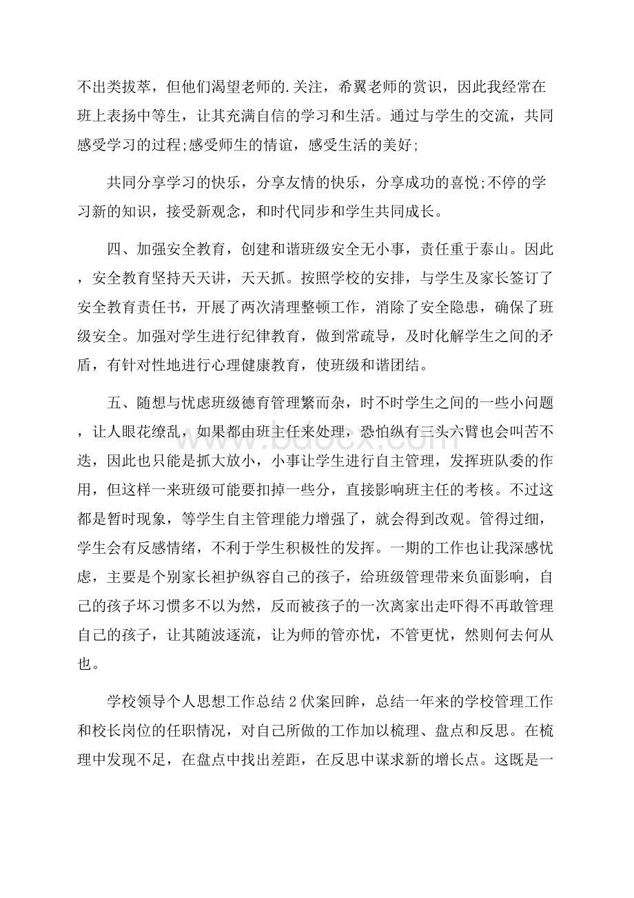 学校领导个人思想工作总结.docx_第3页