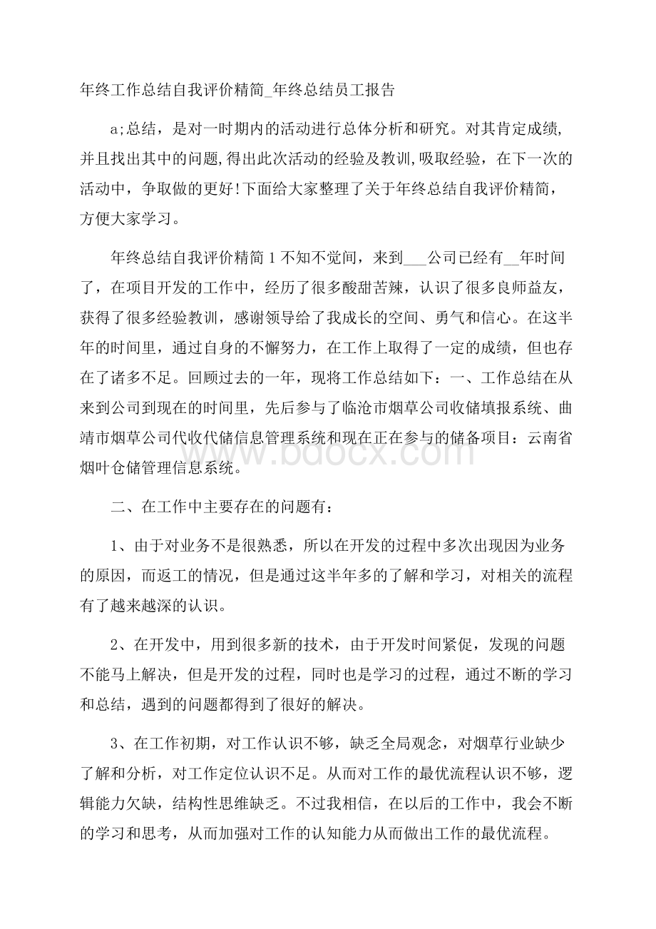 年终工作总结自我评价精简_年终总结员工报告.docx_第1页