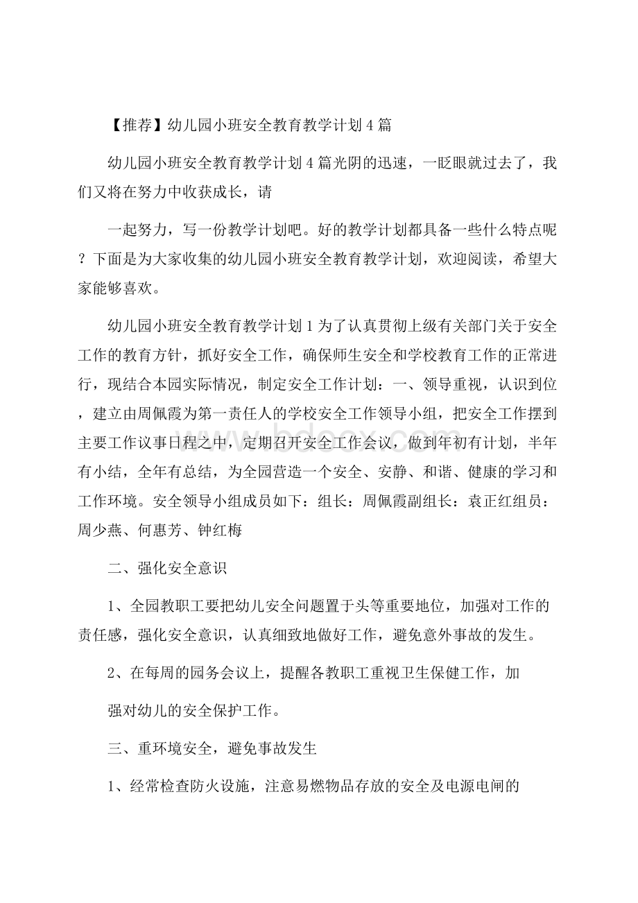 推荐幼儿园小班安全教育教学计划4篇.docx