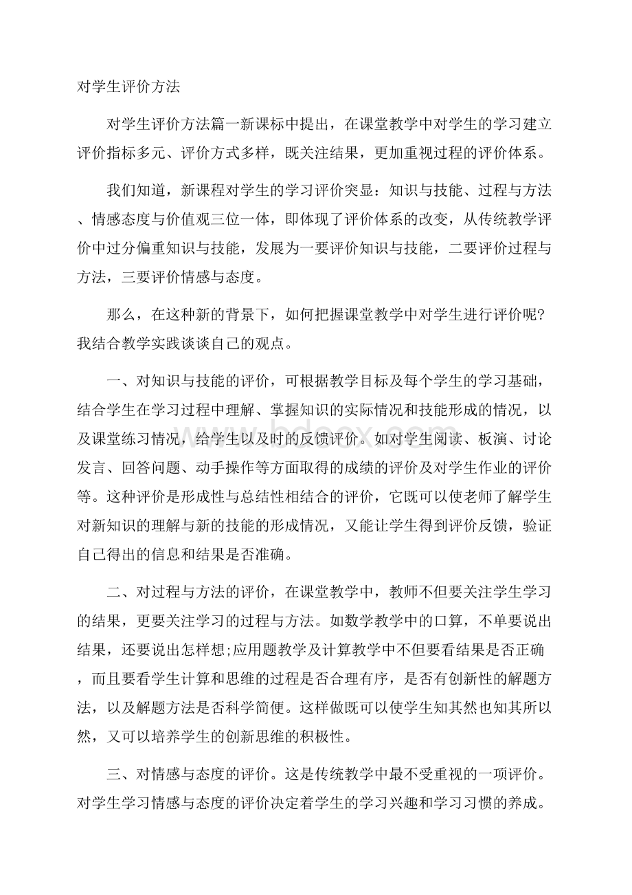 对学生评价方法.docx_第1页