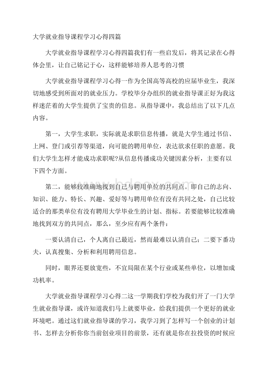 大学就业指导课程学习心得四篇.docx