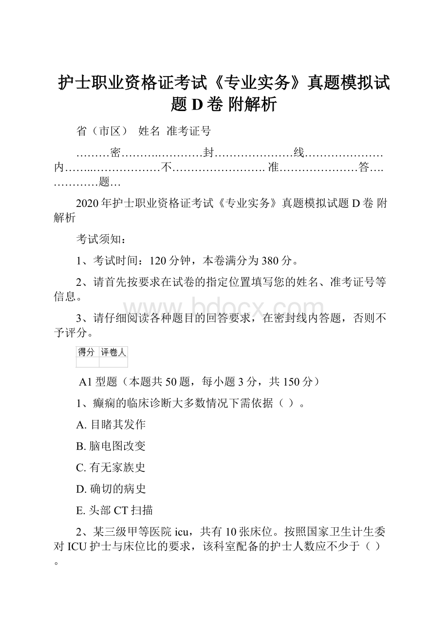 护士职业资格证考试《专业实务》真题模拟试题D卷 附解析.docx