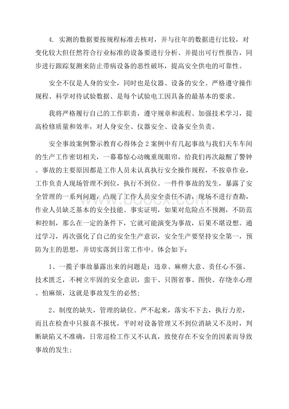 安全事故教育心得体会.docx_第2页