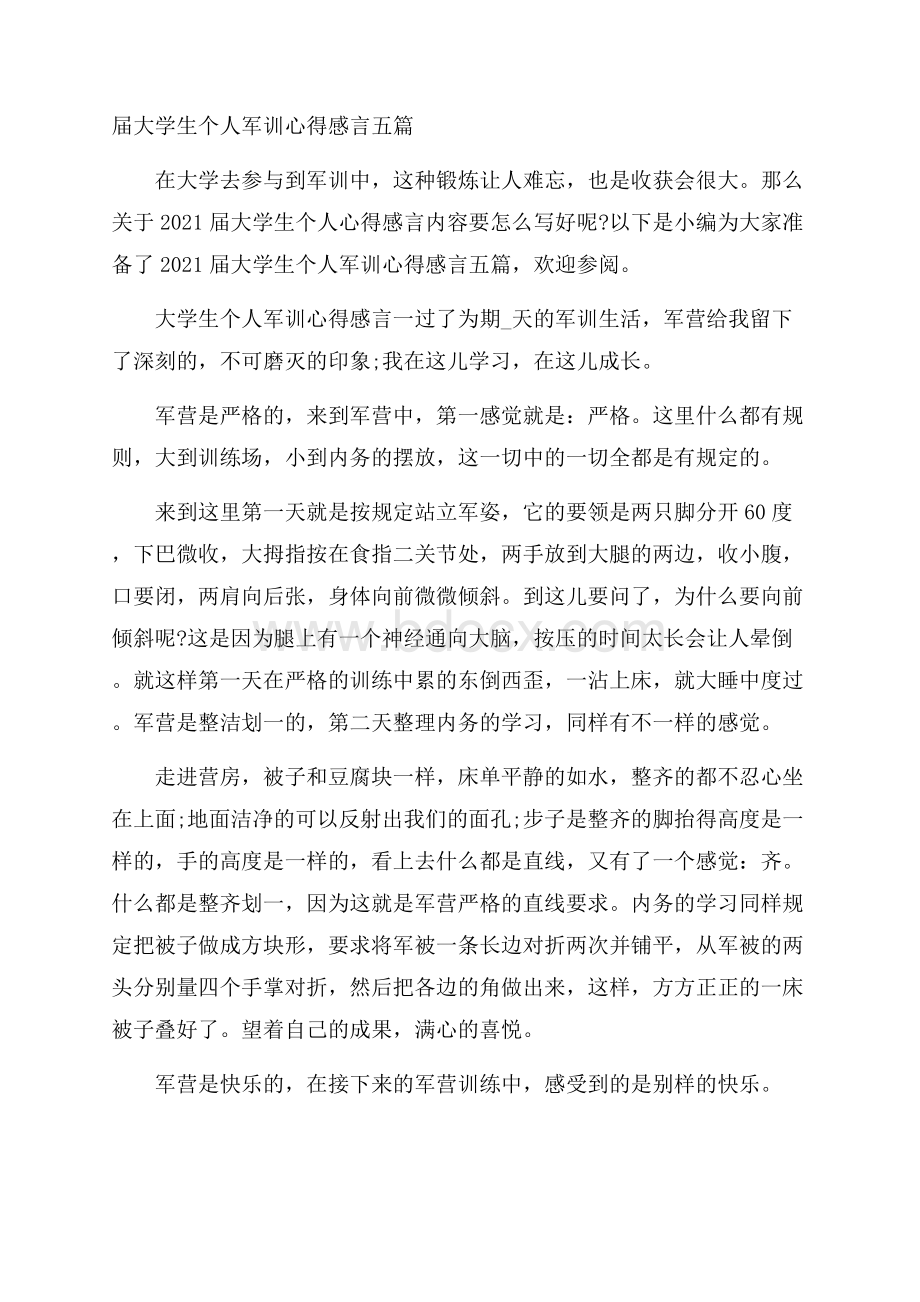 届大学生个人军训心得感言五篇.docx