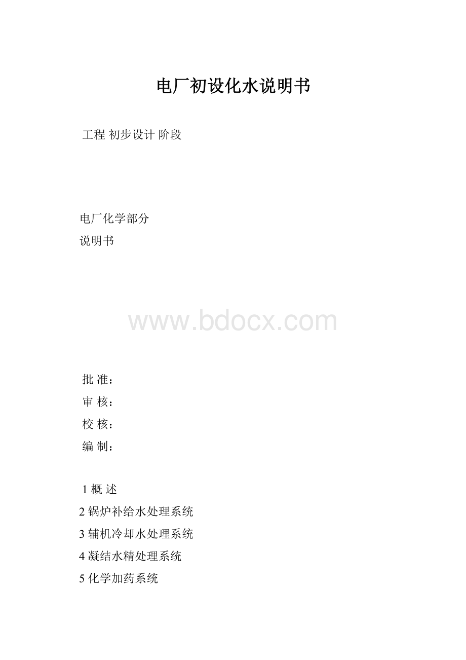 电厂初设化水说明书.docx_第1页