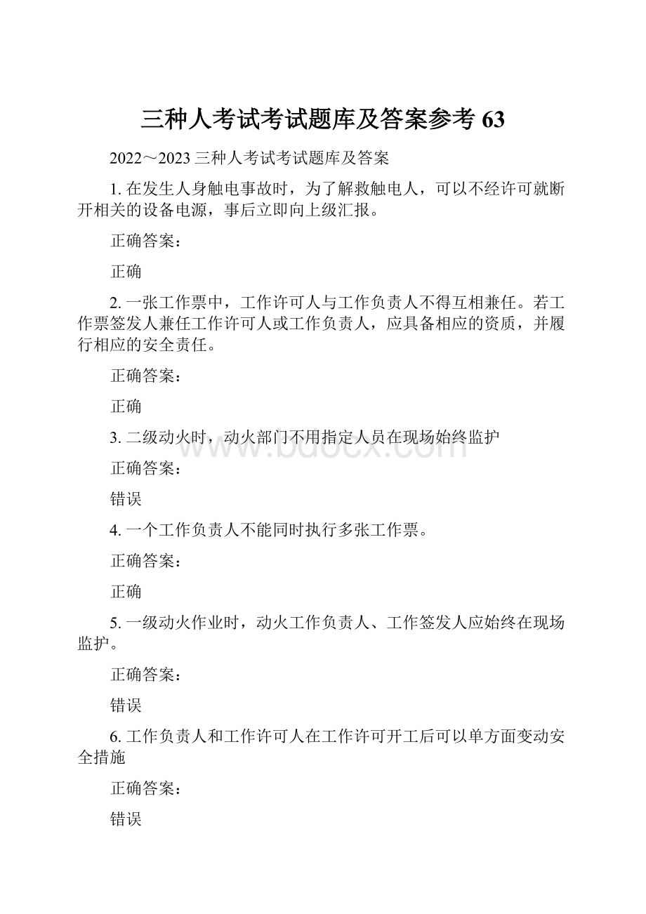 三种人考试考试题库及答案参考63.docx_第1页