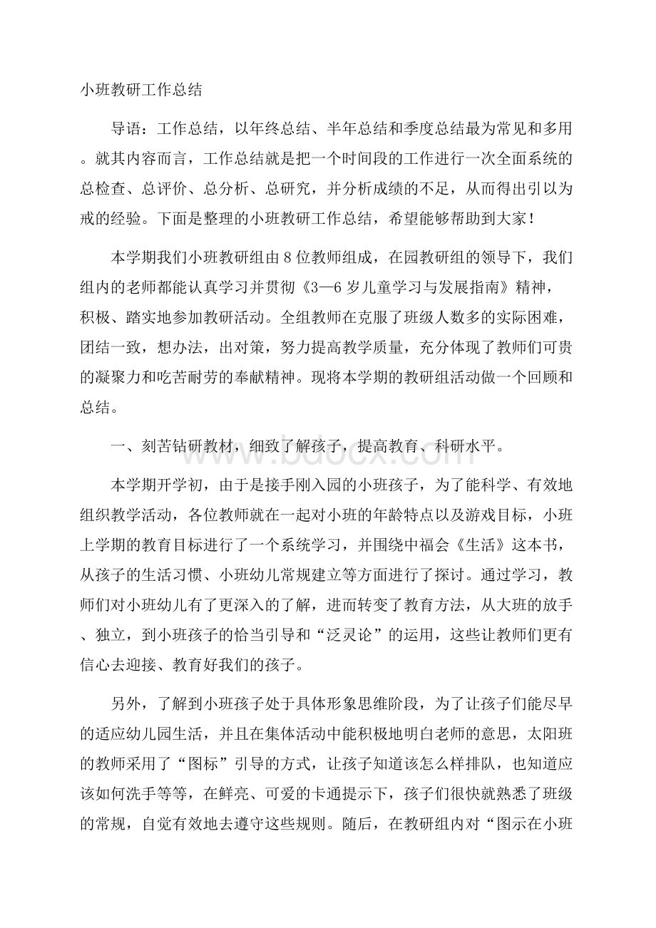 小班教研工作总结.docx_第1页