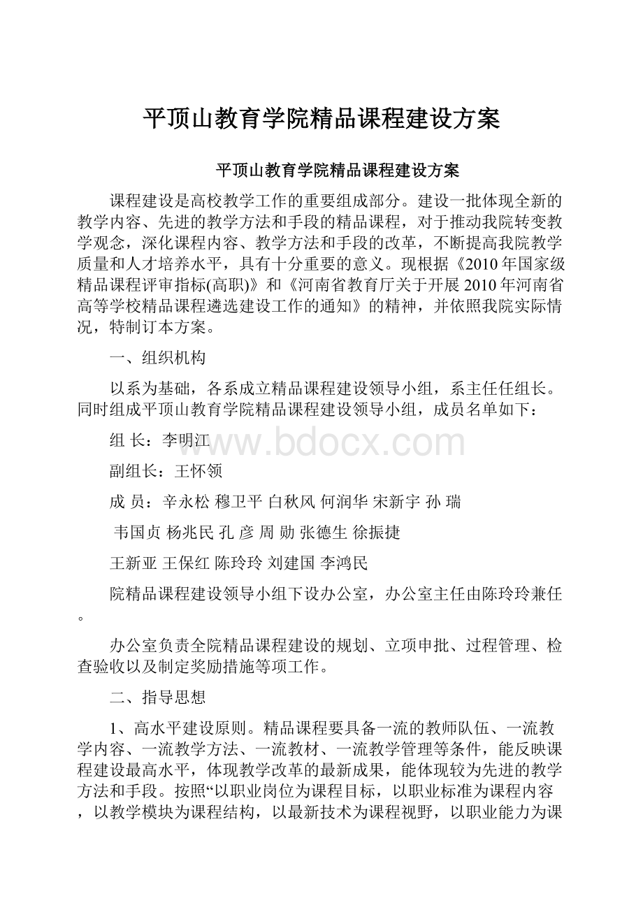 平顶山教育学院精品课程建设方案.docx