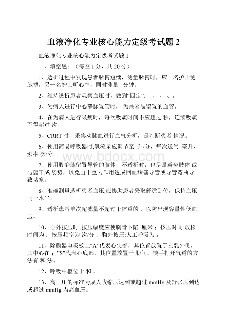 血液净化专业核心能力定级考试题2.docx_第1页