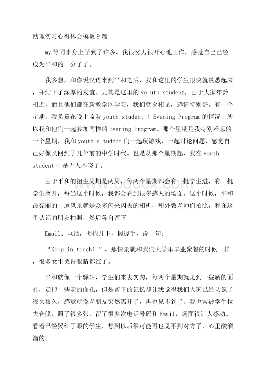 助理实习心得体会模板9篇.docx_第1页