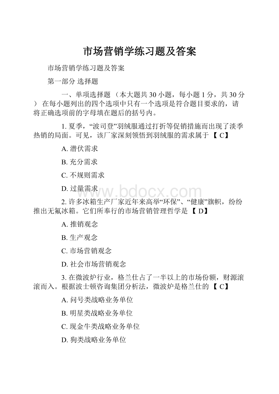 市场营销学练习题及答案.docx