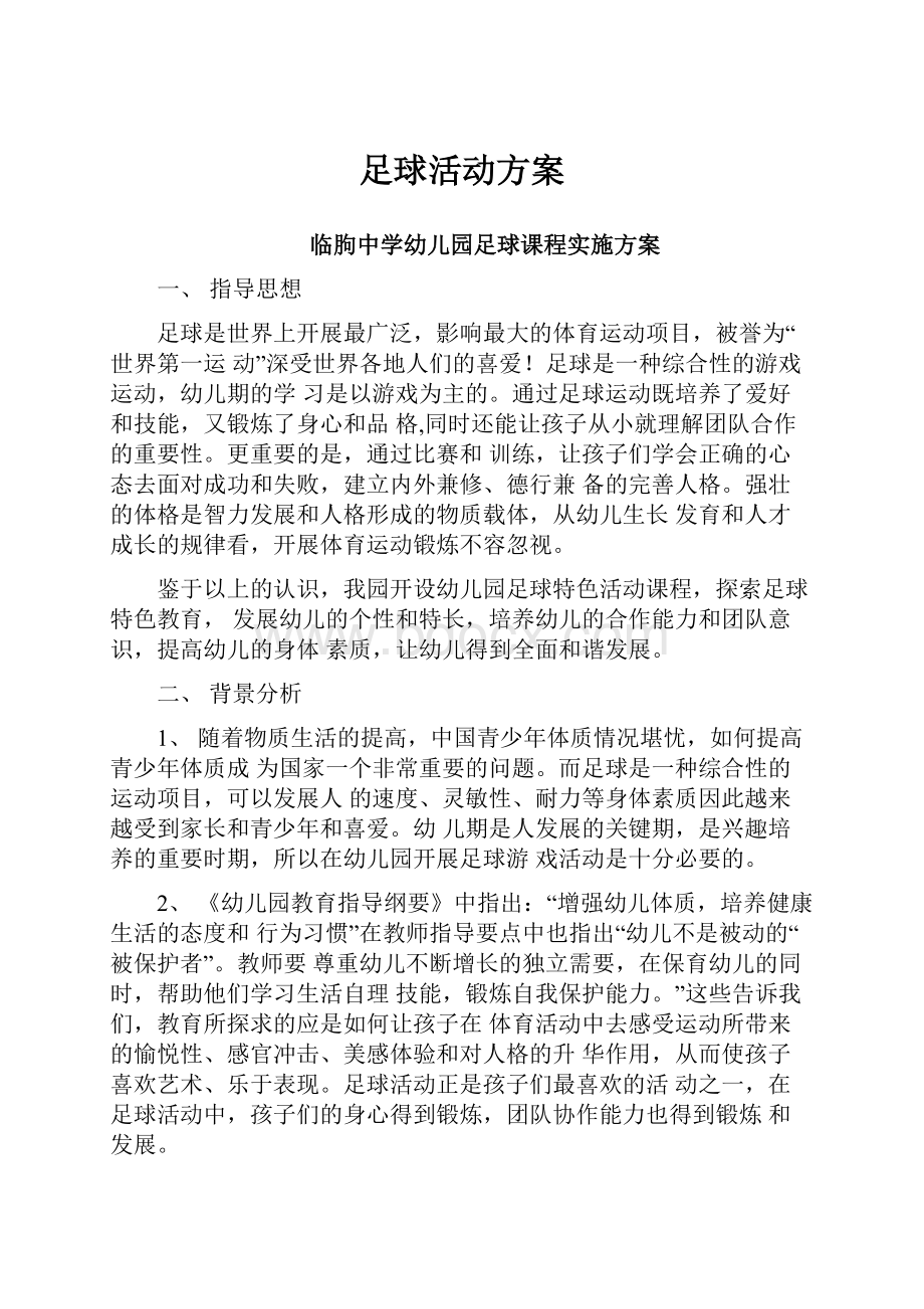 足球活动方案.docx_第1页