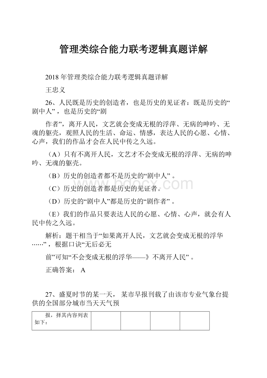 管理类综合能力联考逻辑真题详解.docx