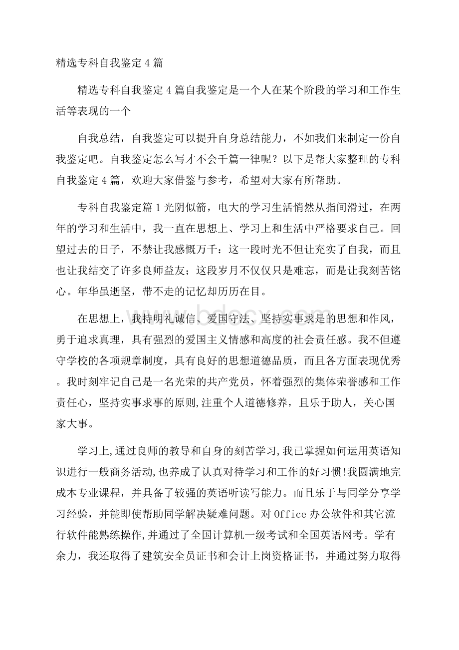 精选专科自我鉴定4篇.docx_第1页