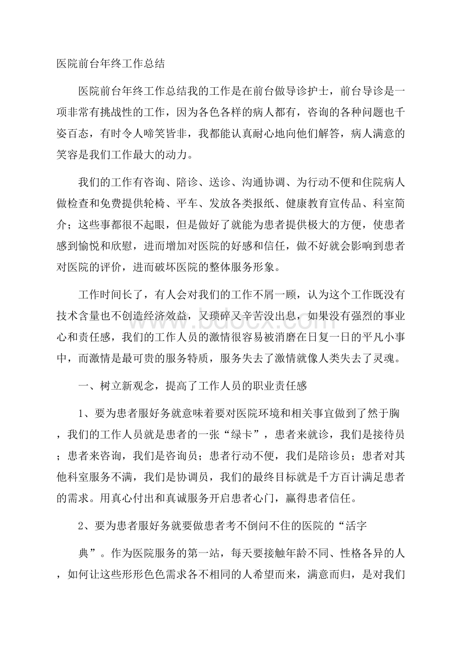 医院前台年终工作总结.docx_第1页