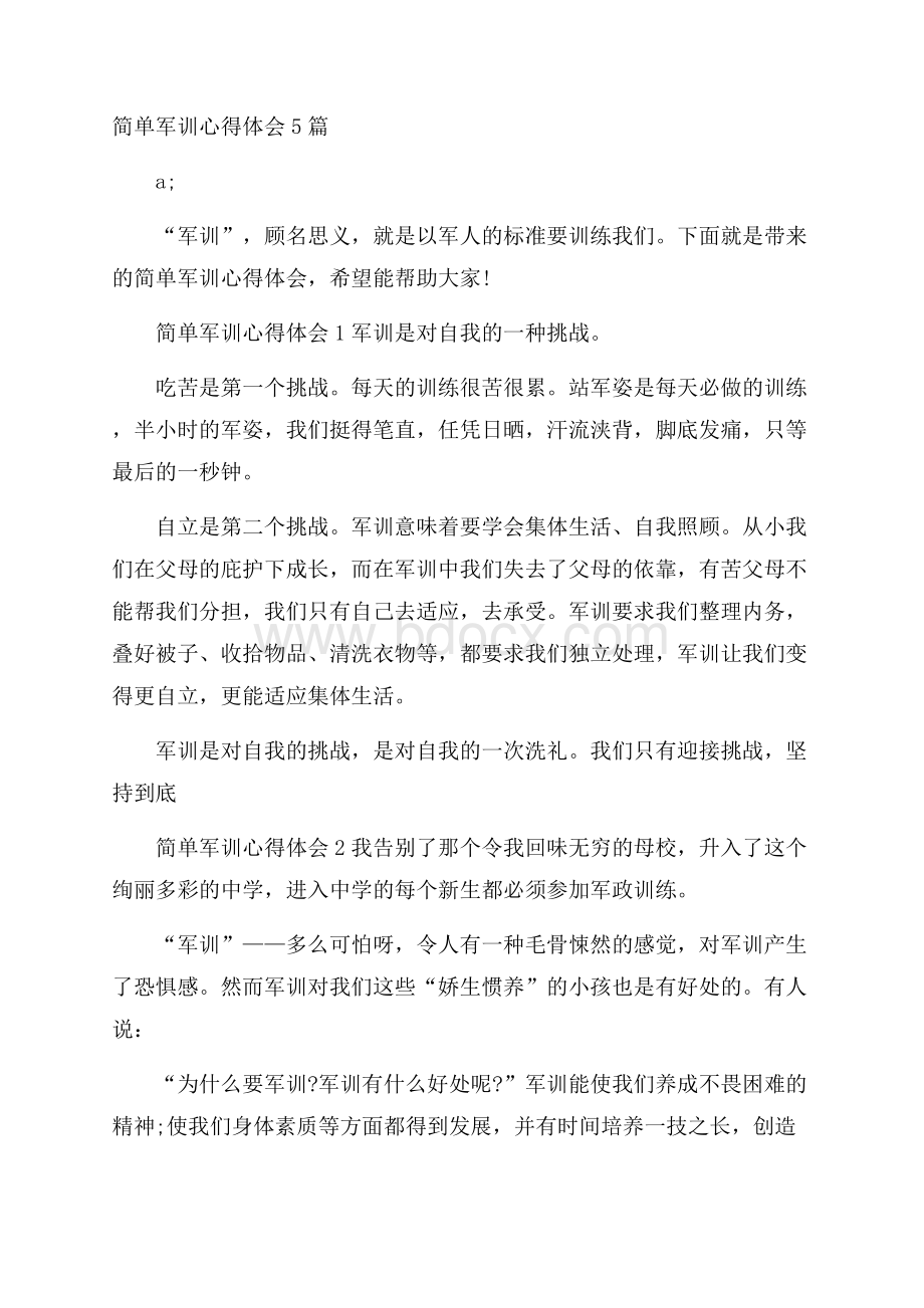 简单军训心得体会5篇.docx