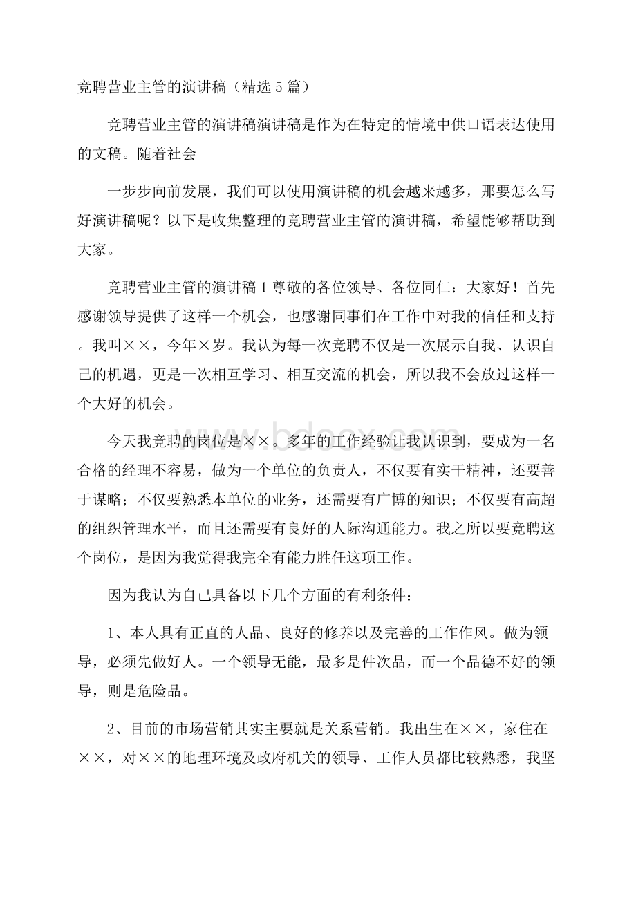 竞聘营业主管的演讲稿(精选5篇).docx