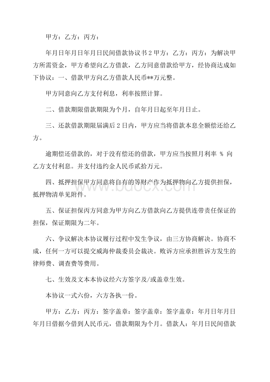 民间借款协议书15篇.docx_第2页