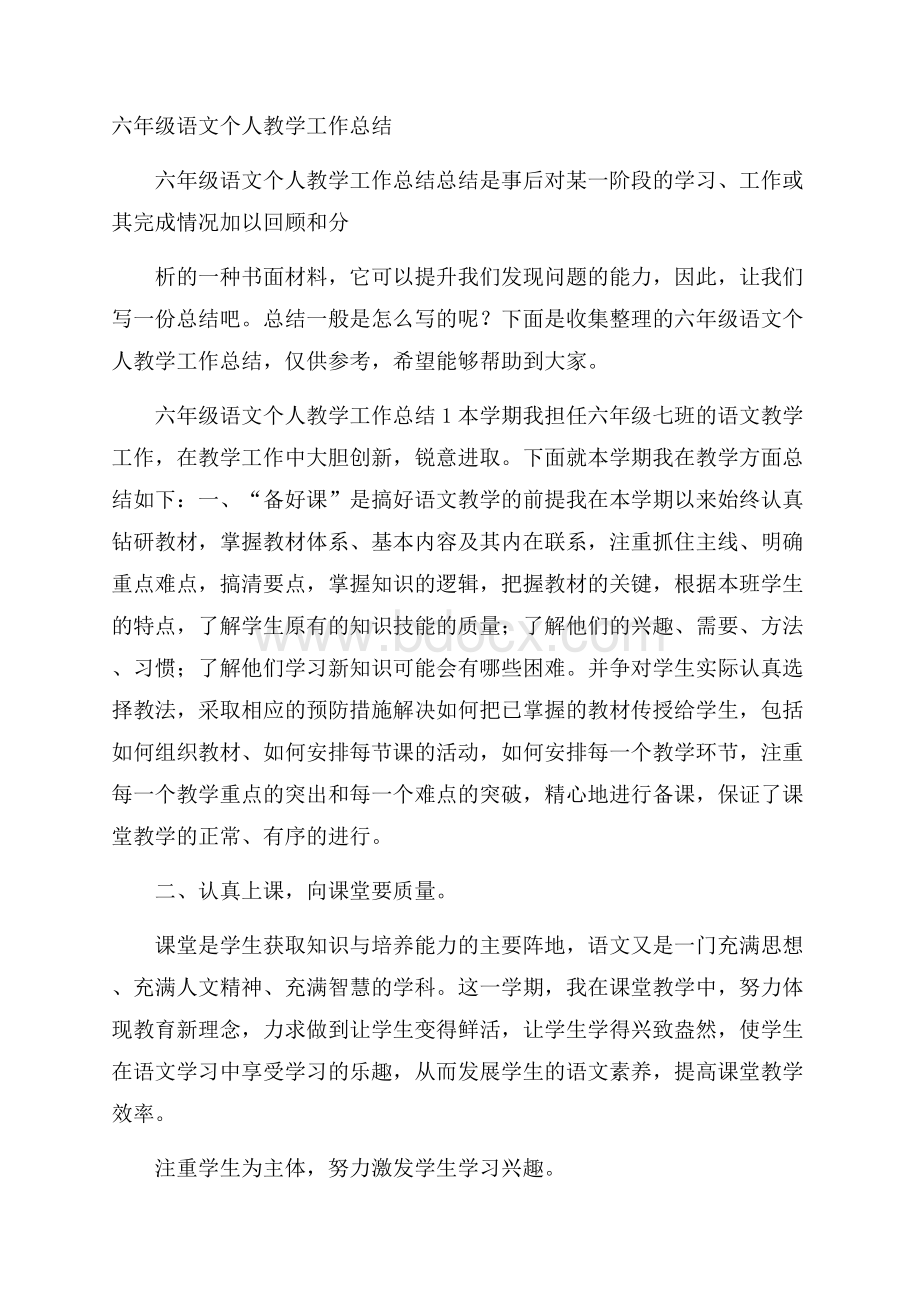 六年级语文个人教学工作总结.docx_第1页