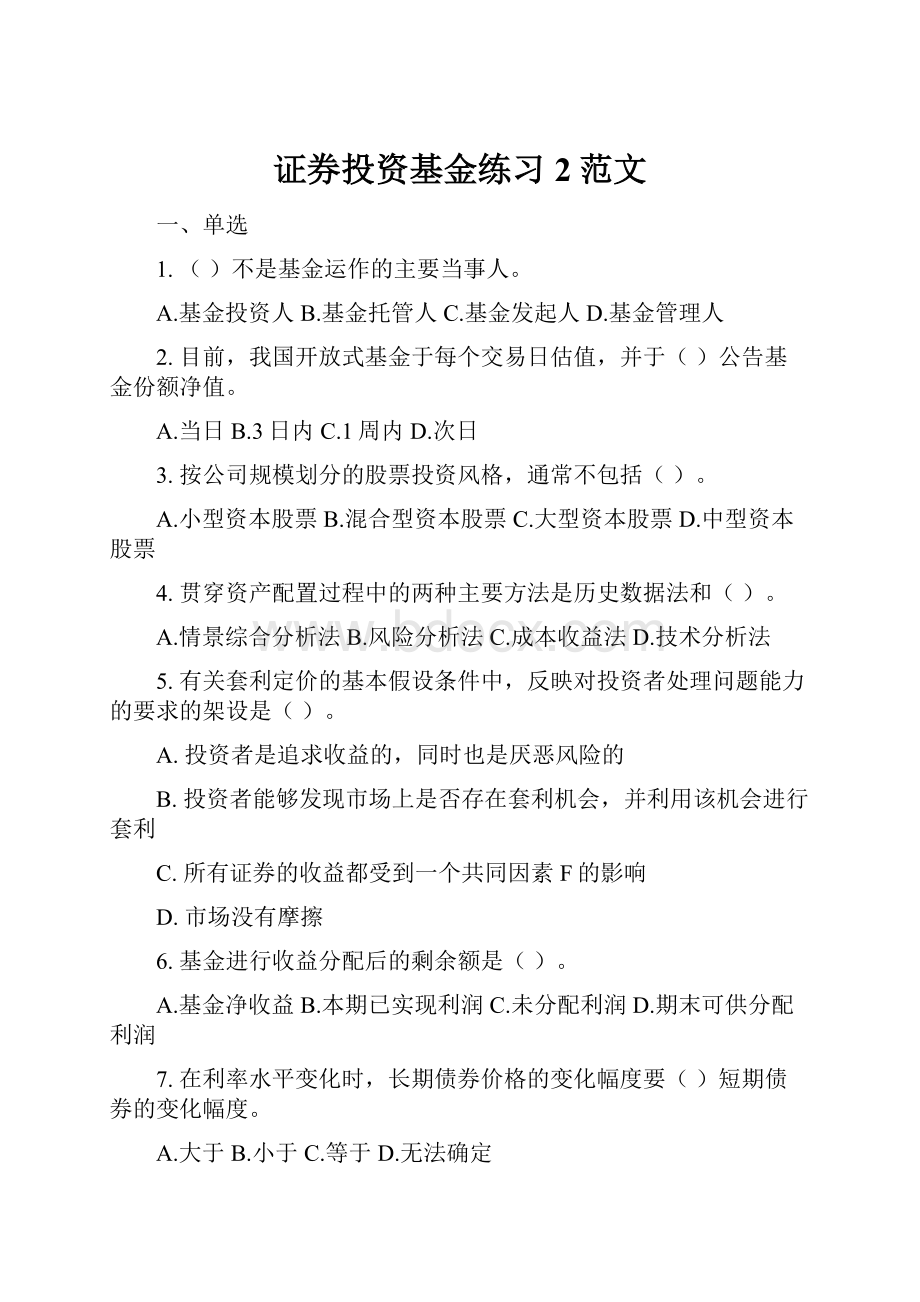 证券投资基金练习2范文.docx