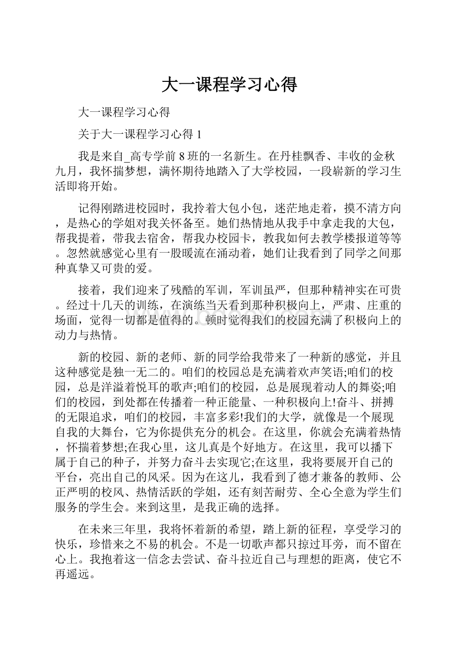 大一课程学习心得.docx_第1页