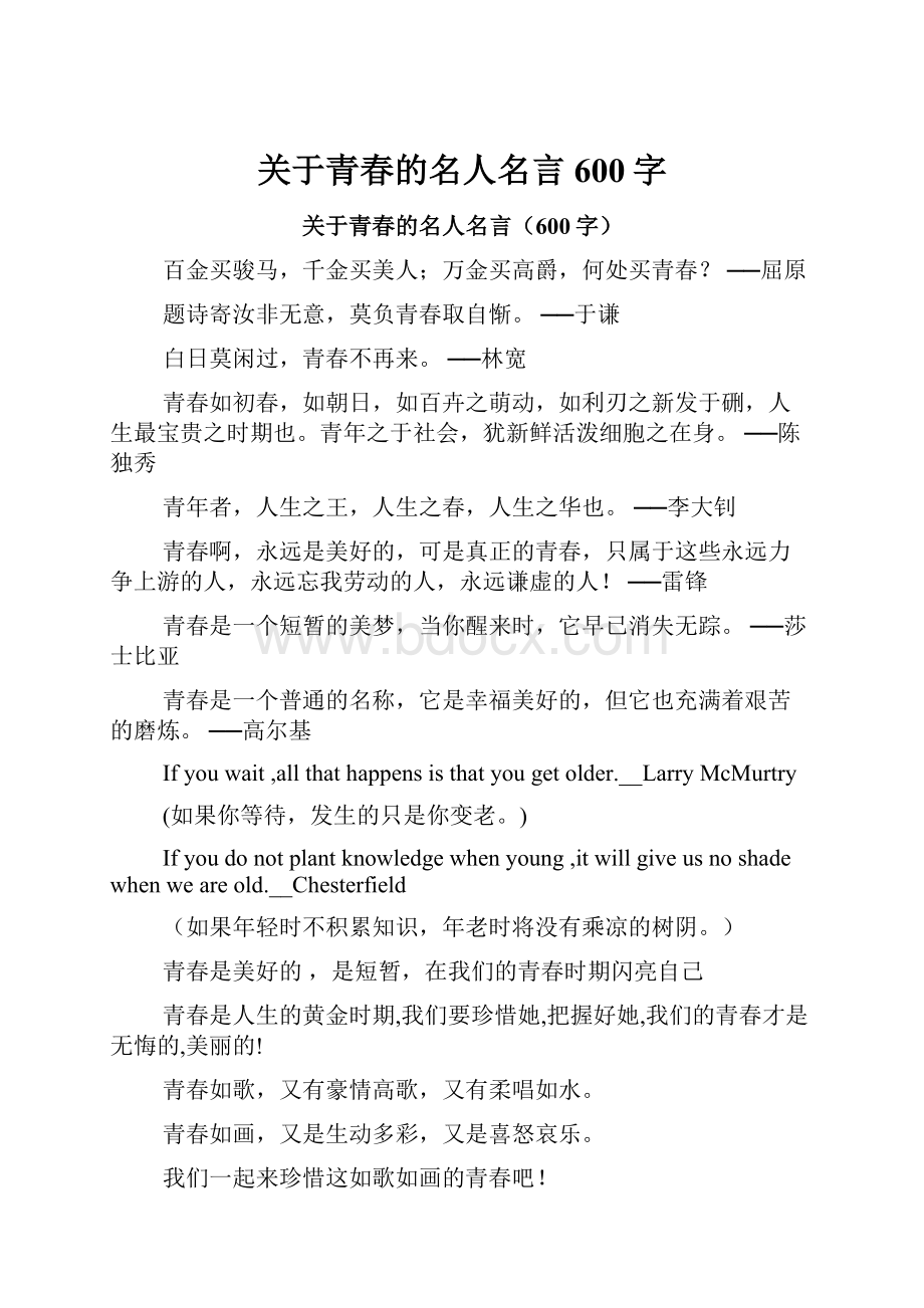 关于青春的名人名言600字.docx_第1页