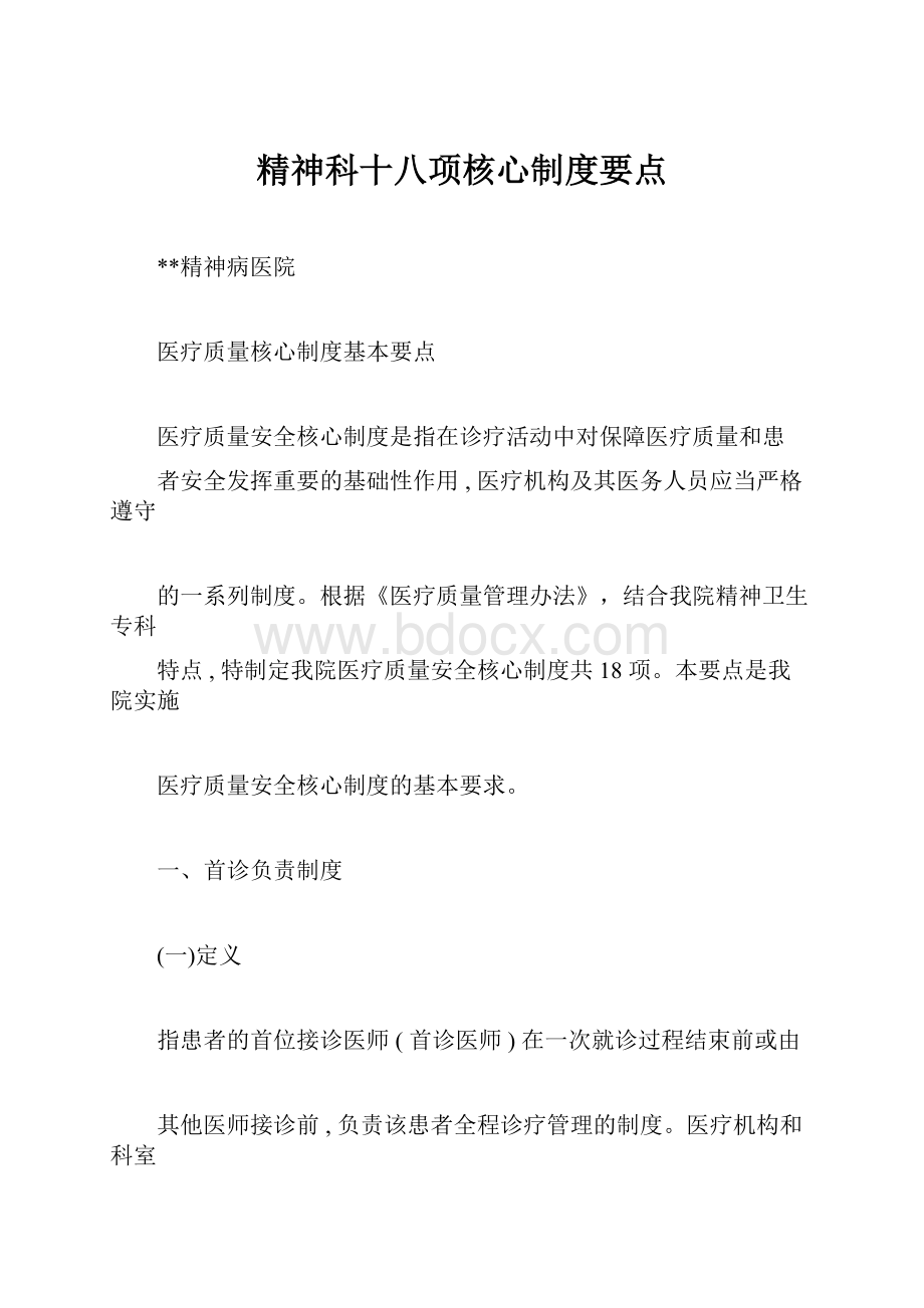 精神科十八项核心制度要点.docx