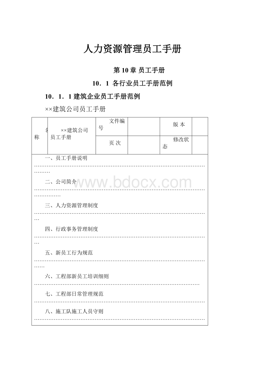 人力资源管理员工手册.docx