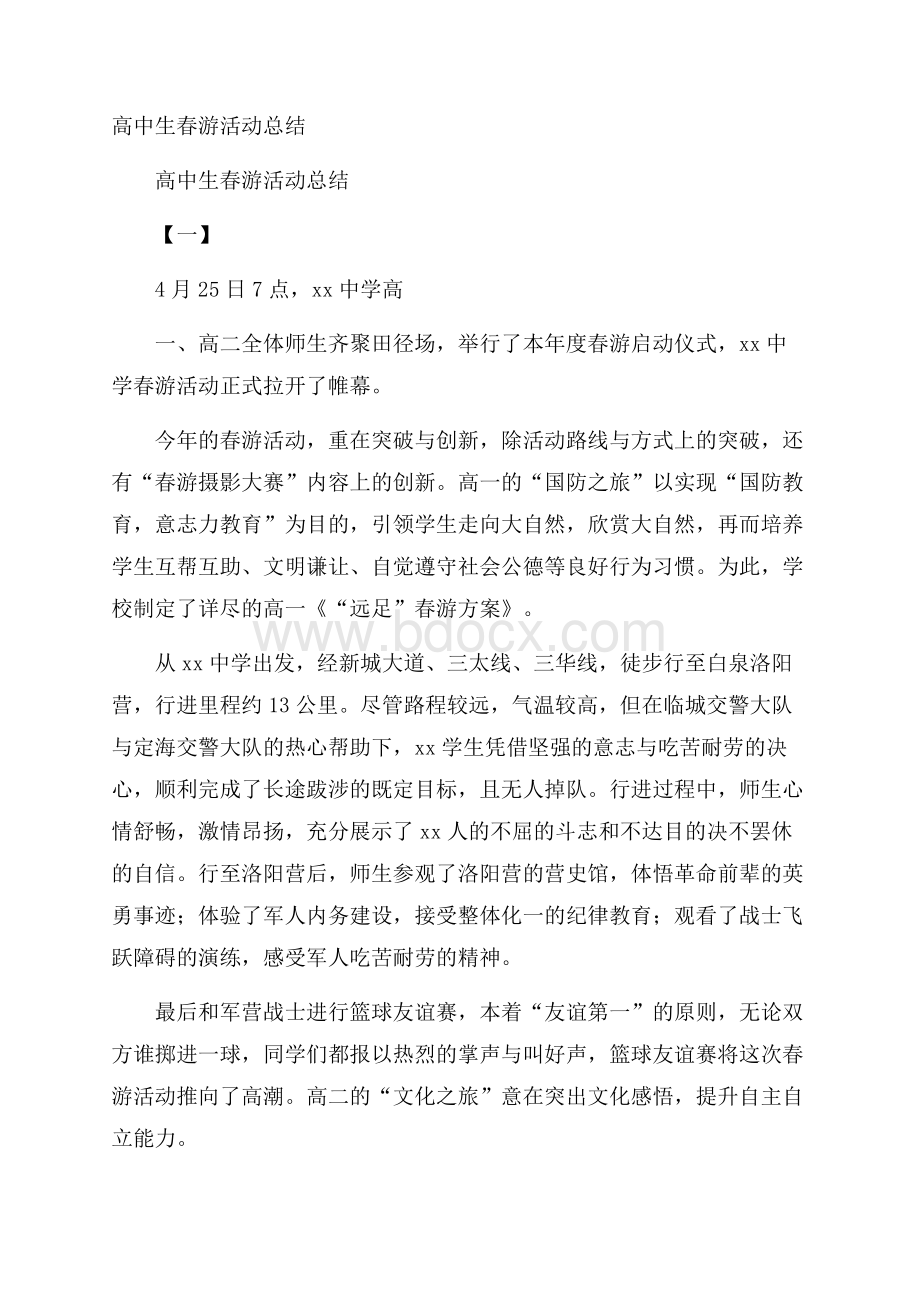 高中生春游活动总结.docx_第1页