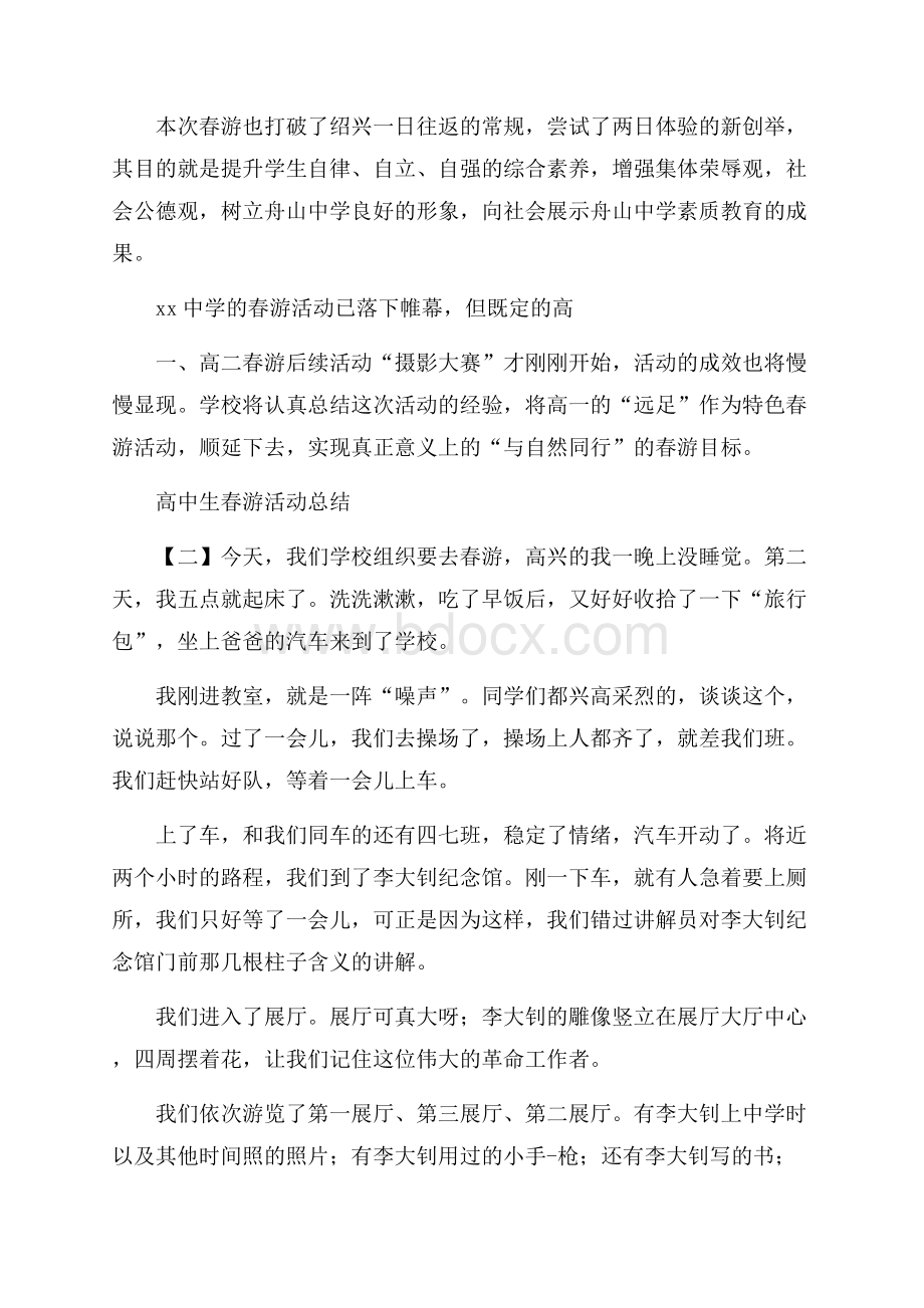 高中生春游活动总结.docx_第2页