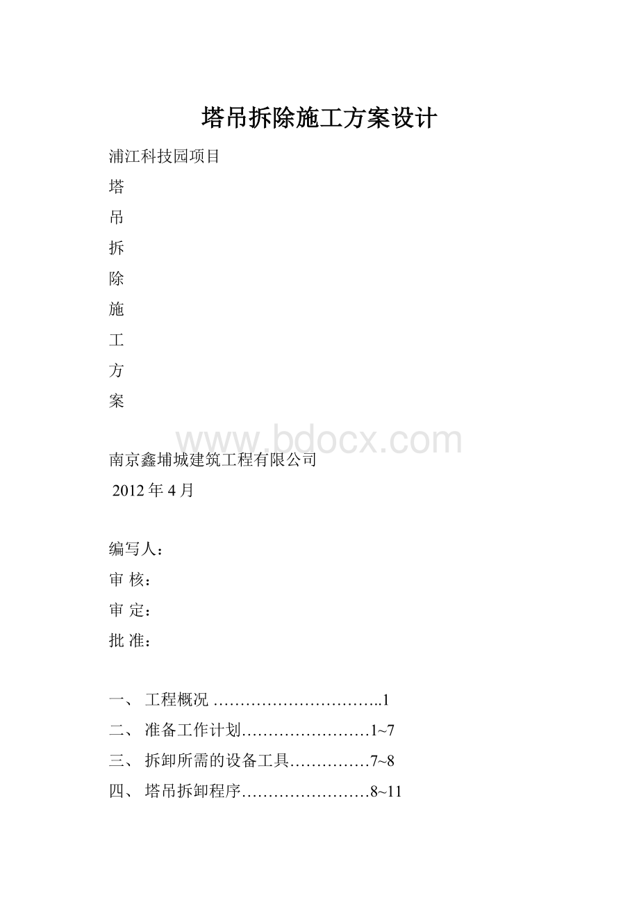 塔吊拆除施工方案设计.docx_第1页