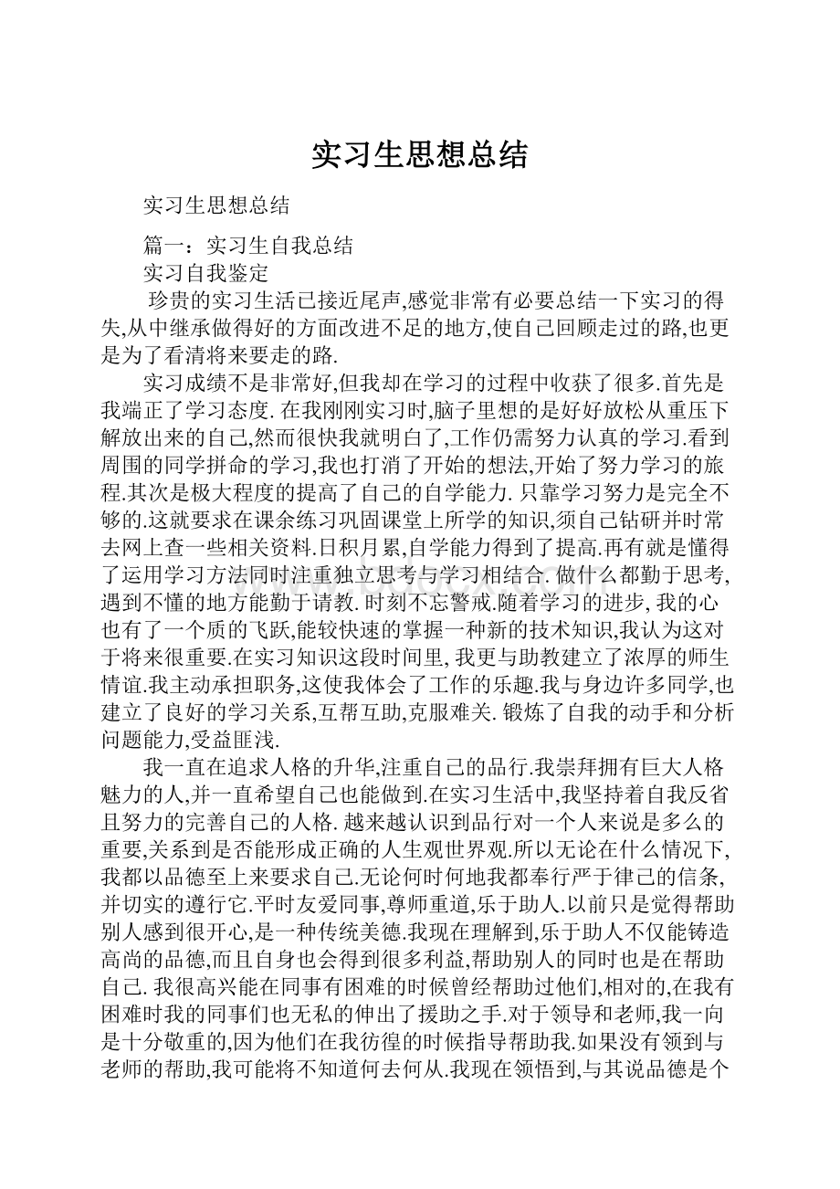 实习生思想总结.docx