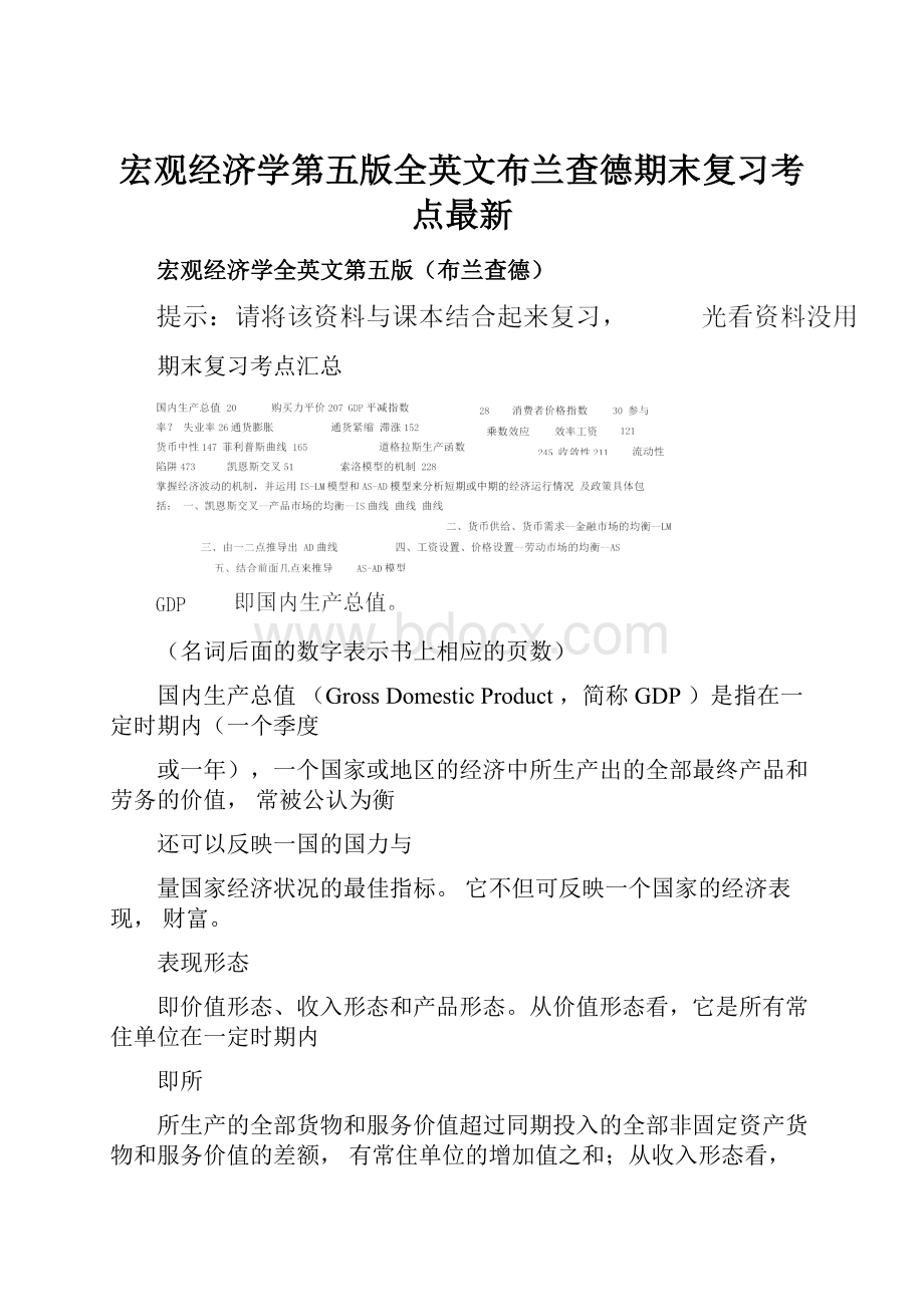 宏观经济学第五版全英文布兰查德期末复习考点最新.docx