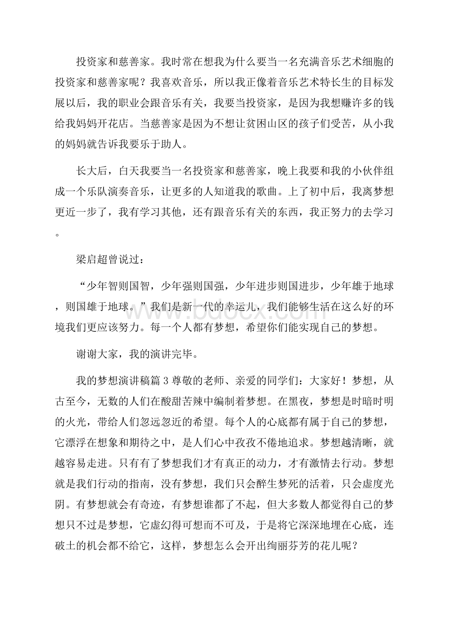 必备我的梦想演讲稿3篇.docx_第3页