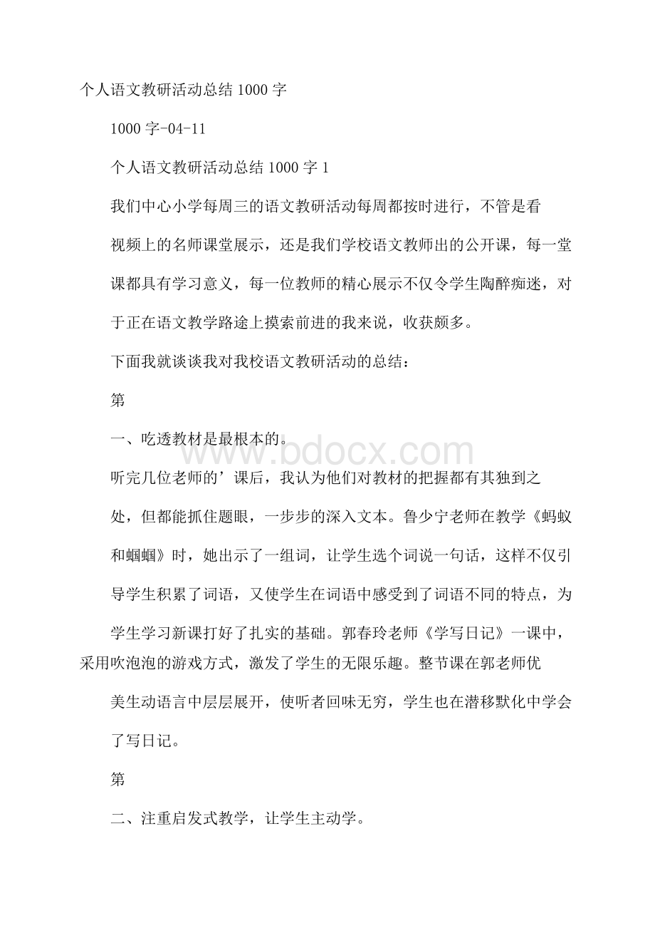 个人语文教研活动总结1000字.docx