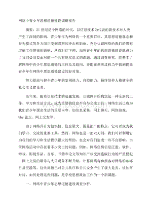 网络中青少年思想道德建设调研报告.docx