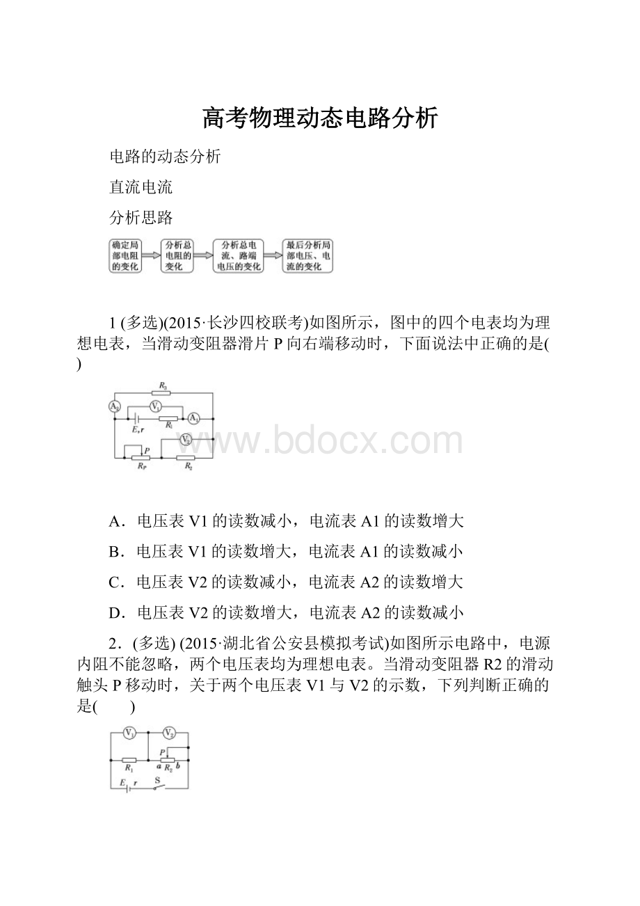 高考物理动态电路分析.docx