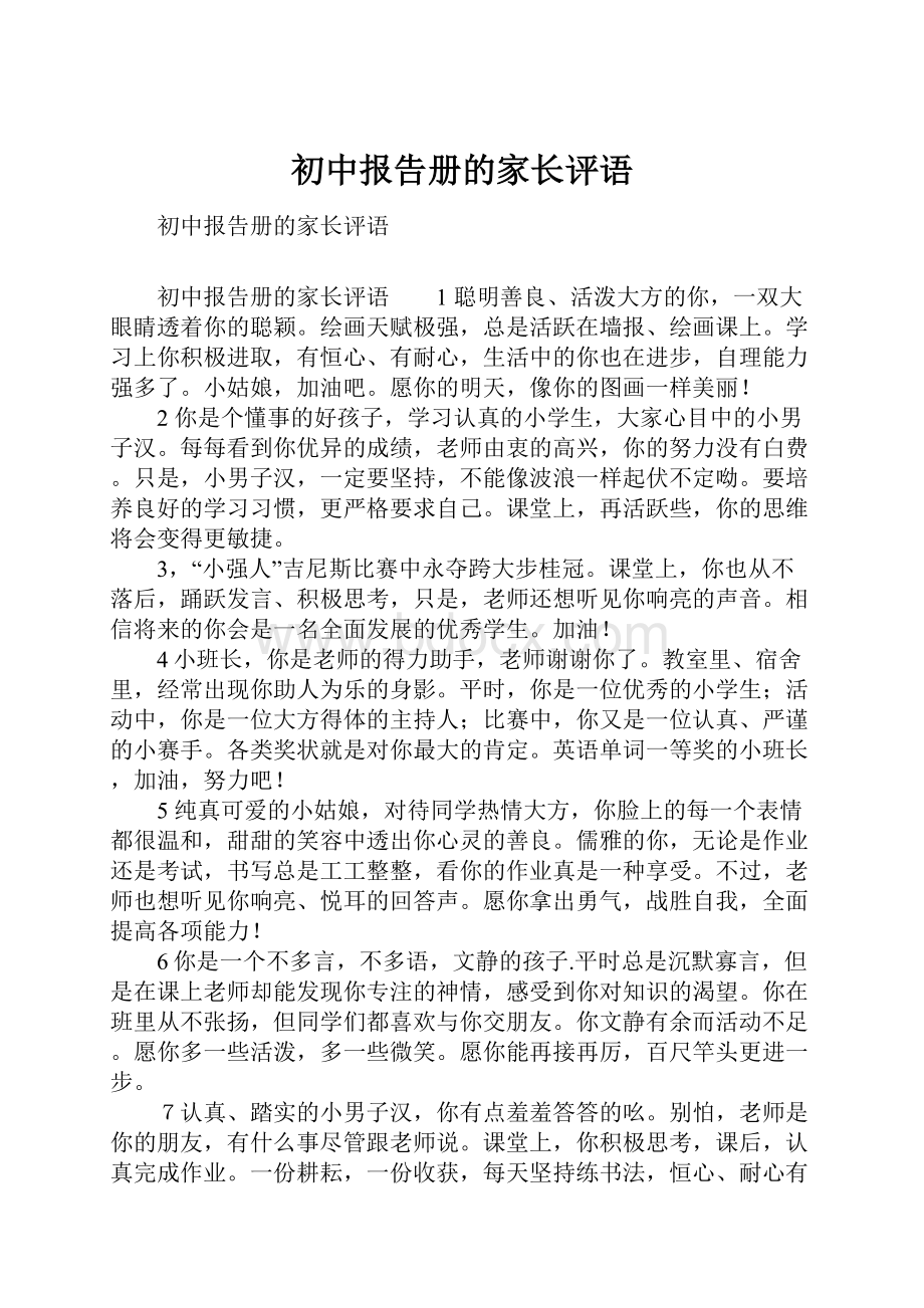 初中报告册的家长评语.docx_第1页