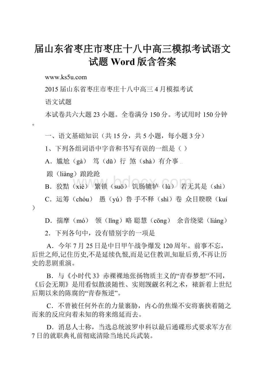 届山东省枣庄市枣庄十八中高三模拟考试语文试题 Word版含答案.docx_第1页