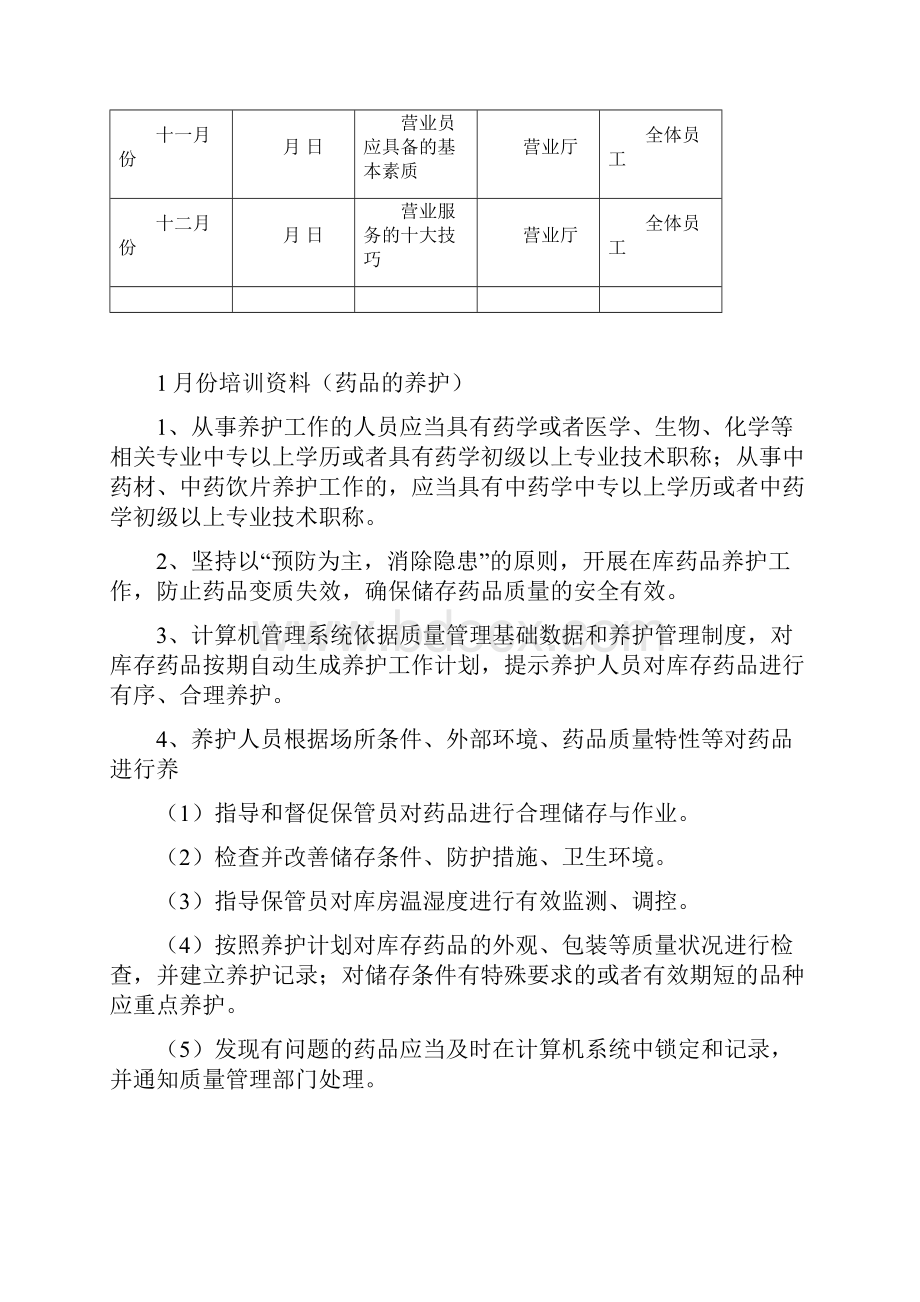 零售药店年度培训计划.docx_第2页