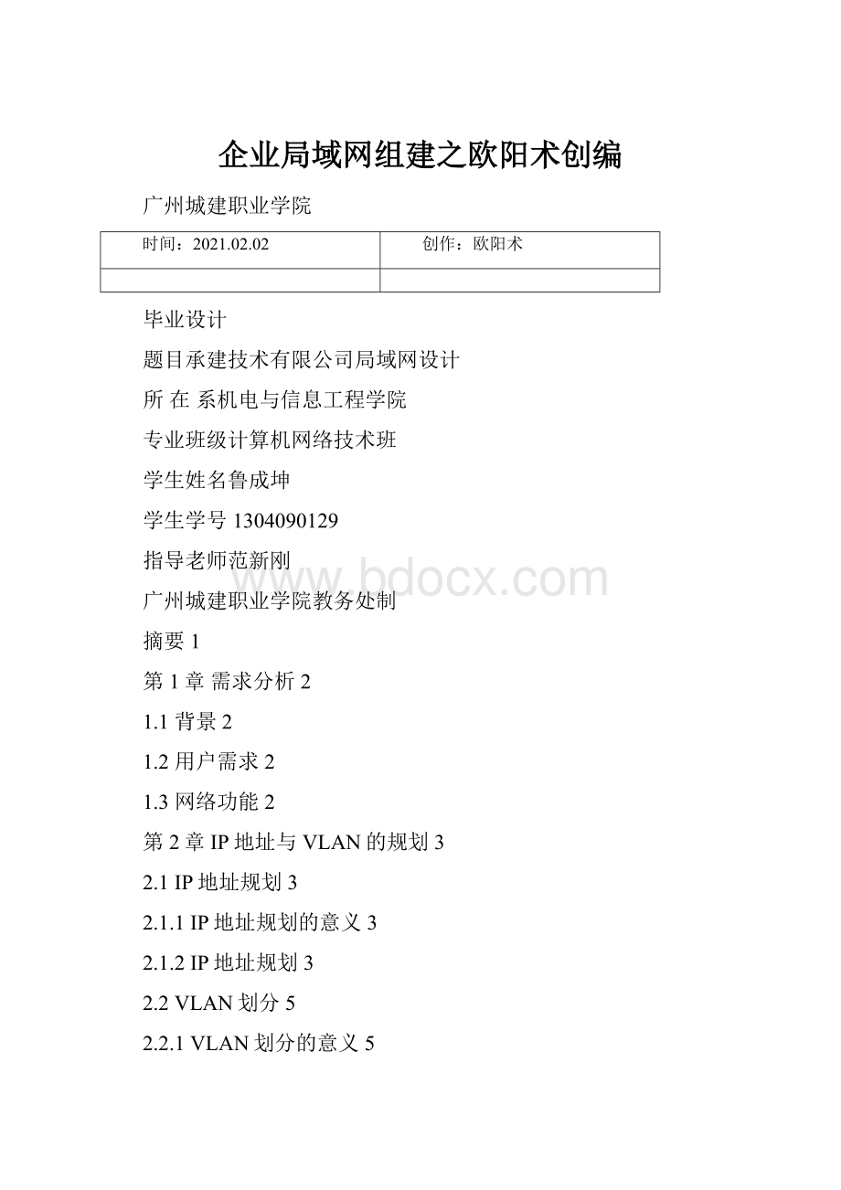 企业局域网组建之欧阳术创编.docx_第1页