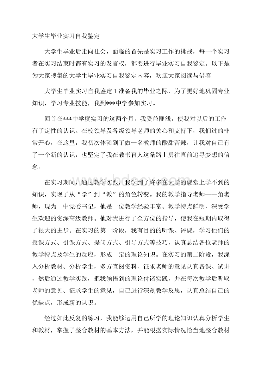 大学生毕业实习自我鉴定.docx