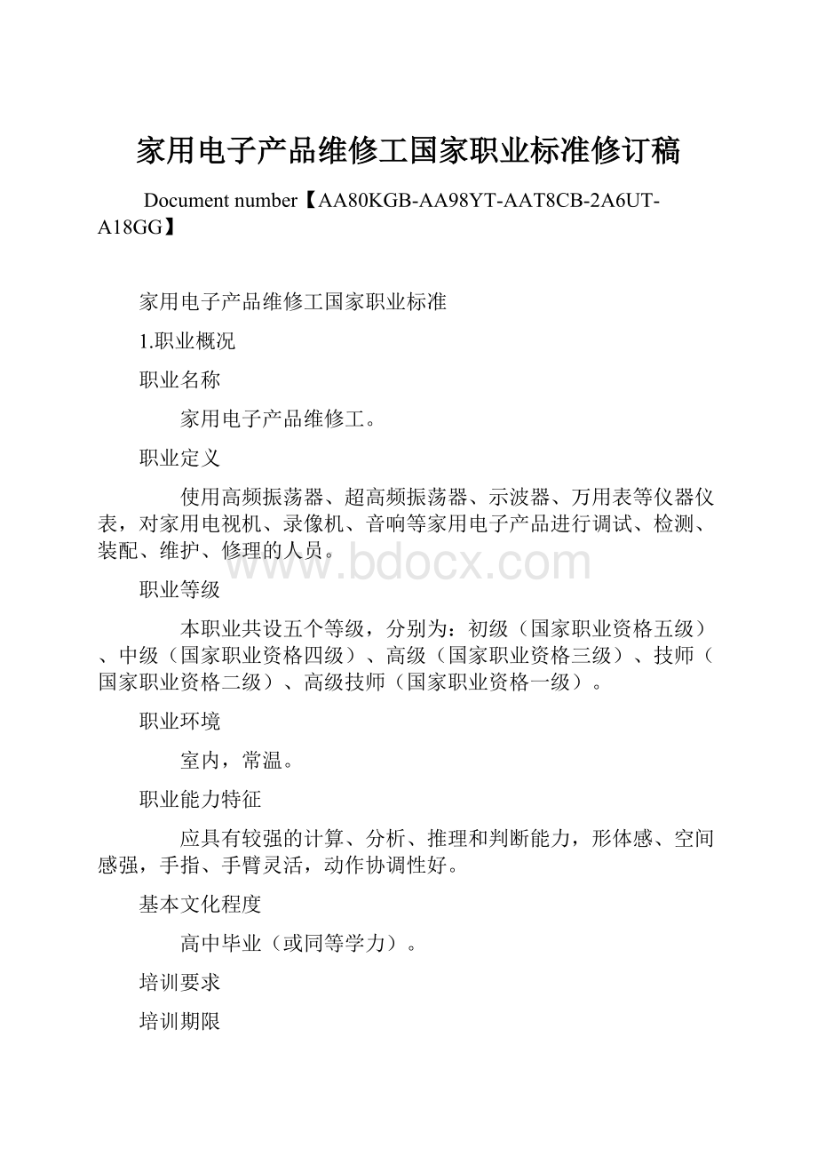 家用电子产品维修工国家职业标准修订稿.docx