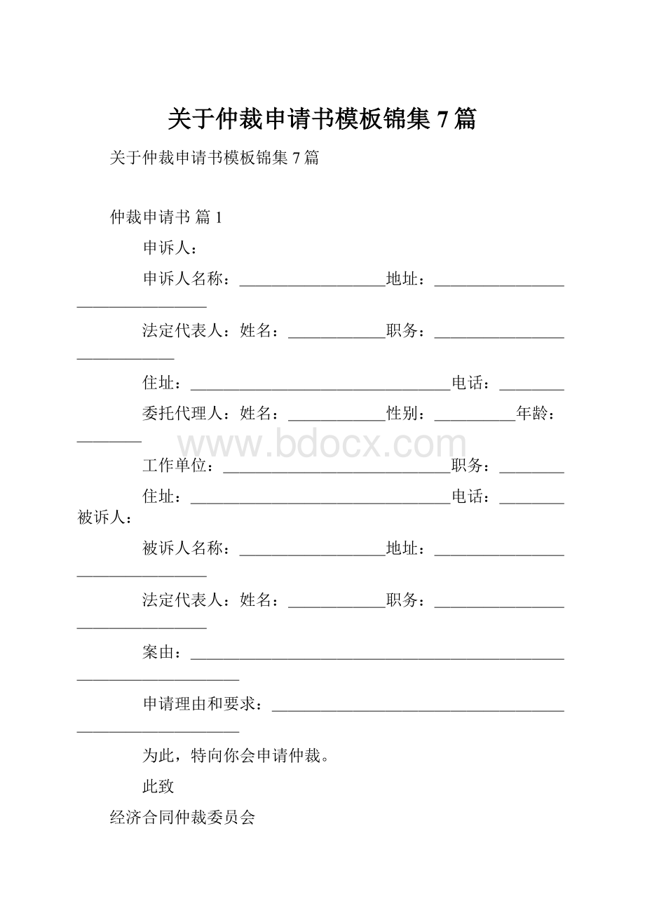 关于仲裁申请书模板锦集7篇.docx_第1页