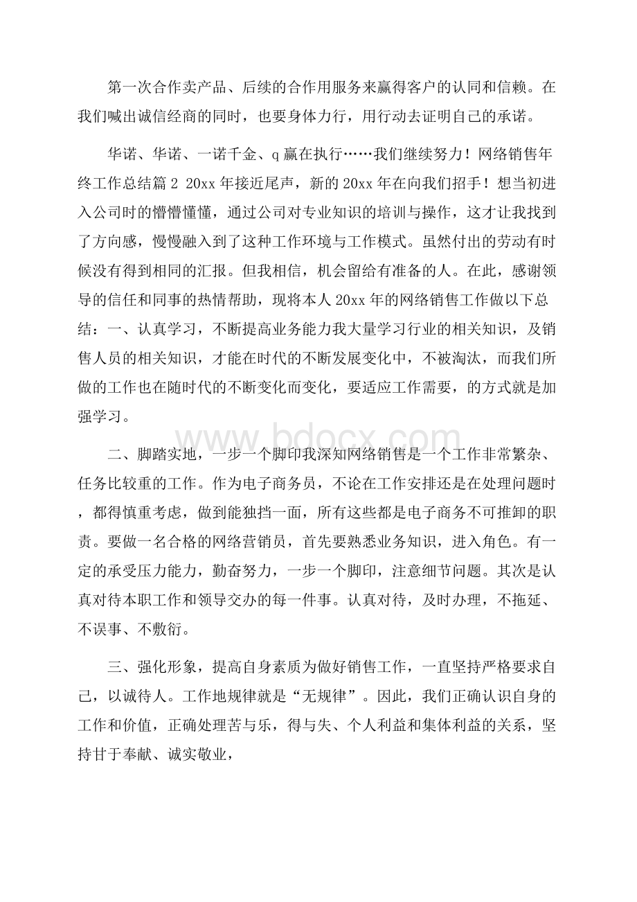 网络销售年终工作总结七篇.docx_第2页