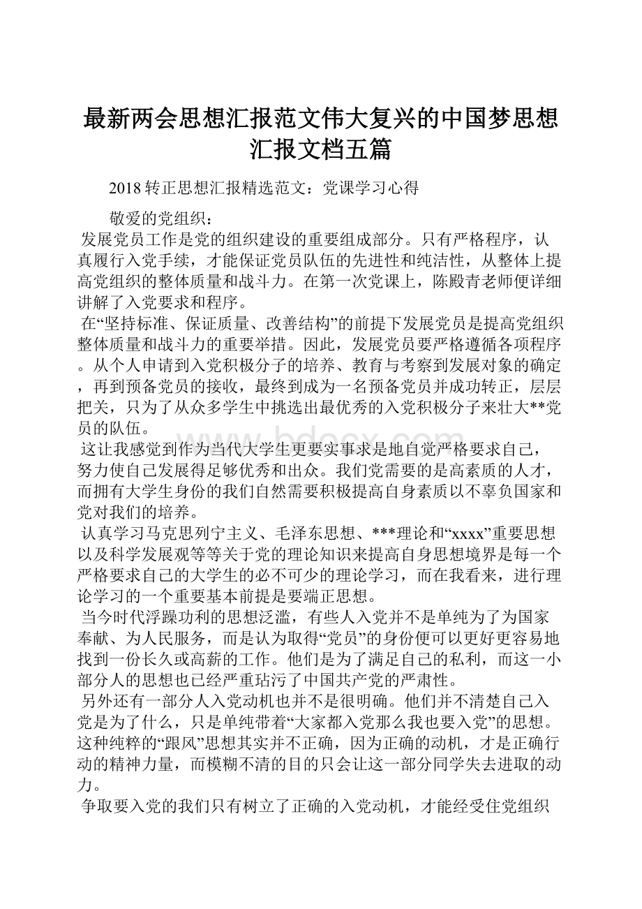 最新两会思想汇报范文伟大复兴的中国梦思想汇报文档五篇.docx_第1页