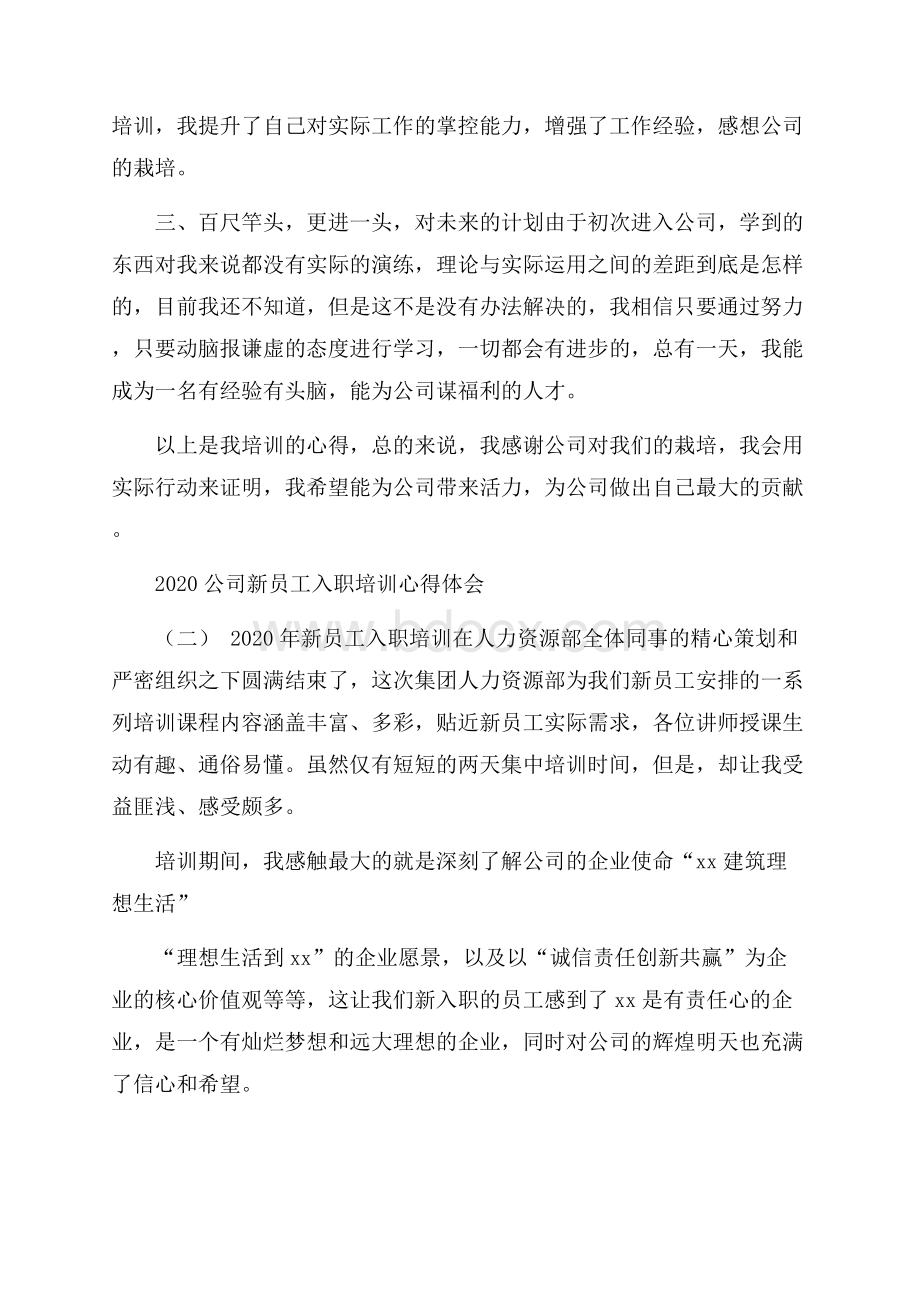 公司新员工入职培训心得体会.docx_第2页