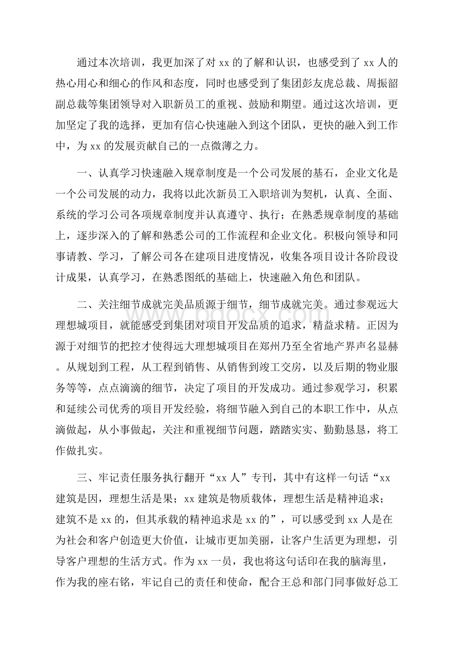 公司新员工入职培训心得体会.docx_第3页