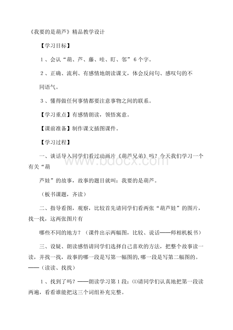 《我要的是葫芦》精品教学设计.docx_第1页