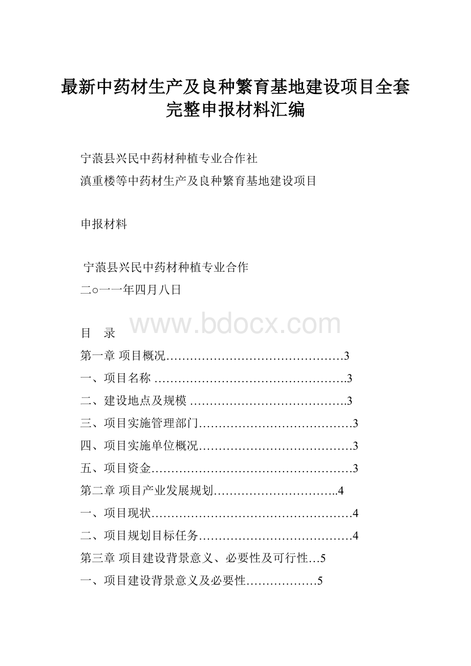 最新中药材生产及良种繁育基地建设项目全套完整申报材料汇编.docx